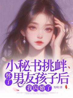 许初夏顾清风(主角小秘书挑衅怀了男友孩子后，我闪婚了)_许初夏顾清风在线阅读