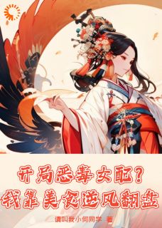 沈天娇祁宸宇开局恶毒女配？我靠美食逆风翻盘小说完整篇在线阅读