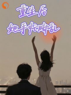《彭西柘林逸》小说章节目录免费试读_重生后她手忙脚乱小说全文