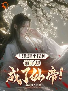 《只想躺平摸鱼，弟子却成了仙帝！》小说全文精彩阅读_顾玄方离小说阅读