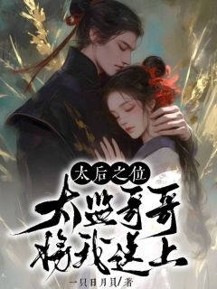 《江澜月徐湛》小说章节精彩试读_***哥哥将我送上太后之位小说全文