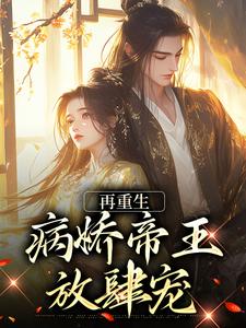 《再重生，病娇帝王放肆宠》小说章节目录在线阅读_顾姈裴渡小说阅读