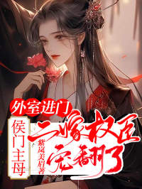 外室进门？侯门主母二嫁权臣宠翻了小说全文精彩章节免费试读（云黛傅时言）
