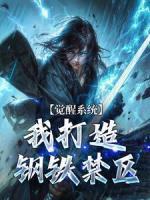 觉醒系统，我打造钢铁禁区《周铭伏羲》全文及大结局精彩试读