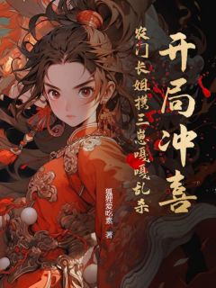《梁欢宋庭岳》(开局冲喜？农门长姐携三崽嘎嘎乱杀)小说阅读by听风