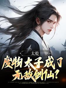 《李煊林小牛》免费阅读_太乾：废物太子成了无敌剑仙？小说在线阅读