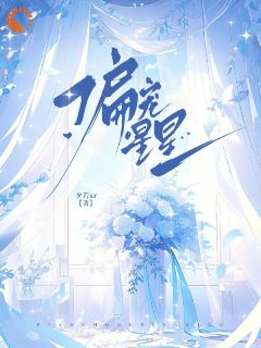 《阮时星萧灏琛》免费试读_偏宠星星小说章节目录