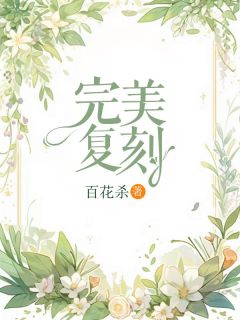 温声徐雨容精彩章节免费试读_完美复刻小说结局无删节