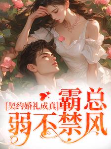 洛瑶方芳完整全文阅读_契约婚礼成真，霸总弱不禁风结局无删节