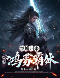 《禁墟归来，觉醒鸿蒙霸体》小说完结版精彩试读_向尘江晴雪小说全文