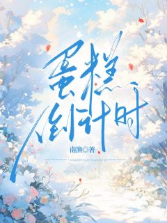 完整版《沈家安秦悠然》蛋糕倒计时全文免费阅读