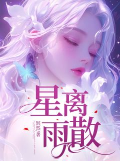 余归舟许迎港余归舟许迎港小说_星离雨散在线阅读