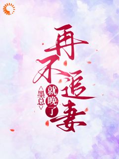 [路桐墨承璟]墨总，再不追妻就晚了小说全文章节目录在线阅读