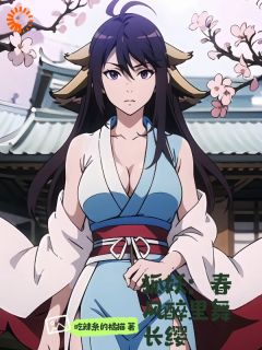 《东方曜东方淮竹》狐妖：春风醉里舞长缨章节列表精彩试读