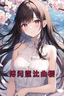 沈曲樱傅闫霆傅闫霆沈曲樱小说_沈曲樱傅闫霆小说章节