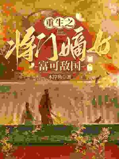 《梁婉卿陈楚风》重生之将门嫡女富可敌国完结版免费阅读