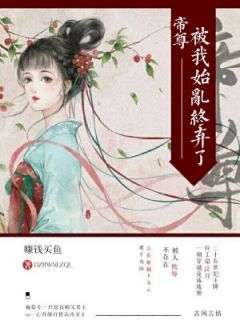 帝尊被我始乱终弃了精彩章节免费试读_容曦沧溟夜小说结局无删节