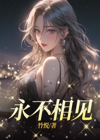 《永不相见》完结版免费阅读_《永不相见》最新章节目录