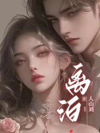 《离泊》大结局在线阅读_《离泊》最新章节目录