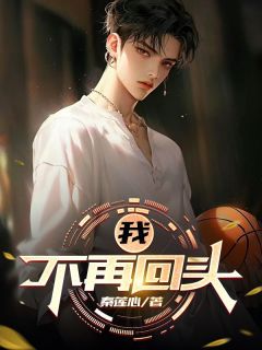 我不再回头小说_《任飞宇白落离周奇乐》小说全文在线试读