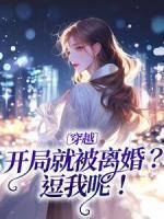 曲清黎萧瑾年穿越：开局就被离婚？逗我呢！小说全部章节目录