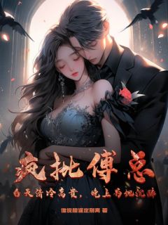 《孟薇傅烨寒》疯批傅总？白天清冷高贵，晚上为她沉醉全文免费试读