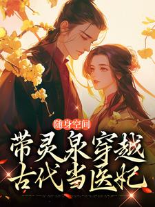 《随身空间：带灵泉穿越古代当医妃》大结局精彩试读_《随身空间：带灵泉穿越古代当医妃》最新章节目录