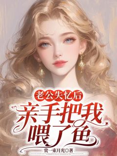 琳璃许辞译老公失忆后，亲手把我喂了鱼免费在线全文阅读