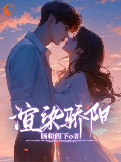 渲染骄阳楚萧染江熠_渲染骄阳在线阅读