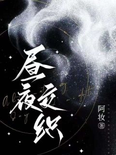 《奚筠纪岱屿》小说章节目录精彩阅读_昼夜交织小说全文