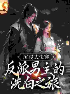 《沉浸式快穿：反派男主的洗白之旅》小说大结局精彩试读_宋云枝珠翠小说阅读