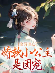 《龙傲仙龙景城》全员读心：娇软小公主是团宠大结局精彩阅读