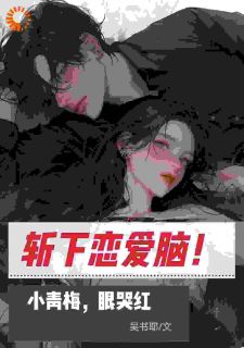 《斩下恋爱脑！小青梅，眼哭红》小说_第8章章节目录在线试读_叶寻白鹿雪小说全文
