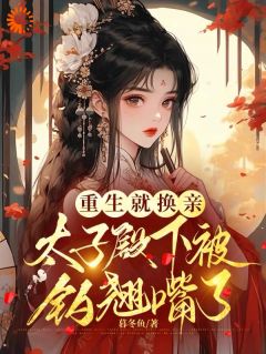 好书推荐《重生就换亲，太子殿下被钓翘嘴了》姜书翎萧祁礼全文免费试读