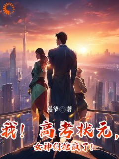 《胥言叶世娇》我！答案状元，女神们抢疯了！完结版免费阅读