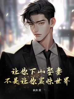 《明川冷希》让你下山娶妻，不是让你震惊世界！大结局在线试读