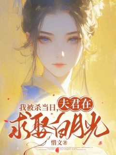 小说《我被杀当日，夫君在求娶白月光》楚瑶赢彻全文免费阅读