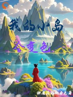 沈歆林馨月我的小岛会变***阅读_沈歆林馨月文本免费试读