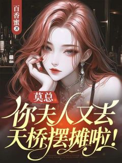 主角是柳晚晚莫星辰的小说_《莫总，你夫人又去天桥摆摊啦！》_全文免费试读