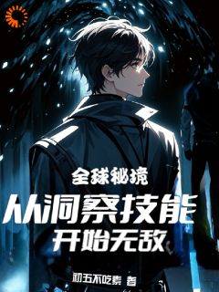 《陆黎冯耀扬》已完结版全文章节阅读_全球秘境：从洞察技能开始无敌小说