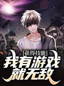 《从游戏中提取技能，我发达了》小说全文精彩试读_第2章