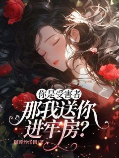 程谊杭汐你是受害者，那我送你进牢房？小说免费试读全文章节目录精彩章节