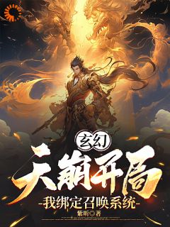 主角是林宇苏嫣然的小说_《玄幻：天崩开局，我绑定召唤系统》_全文在线阅读
