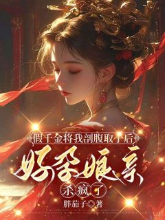 假千金将我剖腹取子后，好孕娘亲杀疯了全集免费在线阅读（曲如烟姜从月）