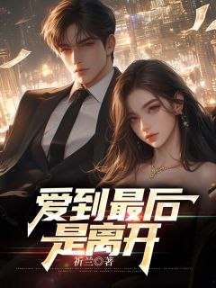 《魏书言苏沐禾》爱到最后是离开完结版在线试读