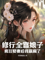 《修行全靠娘子，疯狂娶妻后我赢麻了》小说章节目录精彩试读_林牧秦烟小说阅读