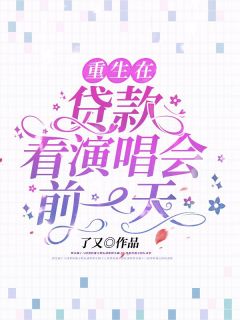 新书《魏深深叶乔》小说全集阅读_重生在***看演唱会前一天小说免费精彩章节全文