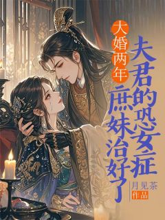 《裴青寂沈雪晴沈姝蓉》小说章节免费阅读_大婚两年，庶妹治好了夫君的恐女症小说阅读
