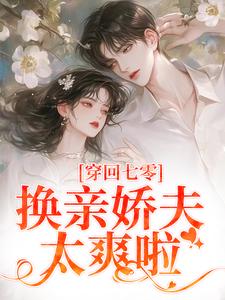 《江梨齐少强》小说章节目录免费阅读_穿回七零，换亲娇夫太爽啦小说阅读