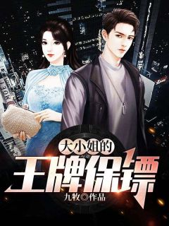 青春小说《大小姐的王牌保镖》主角江凡顾小宛全文精彩内容免费阅读